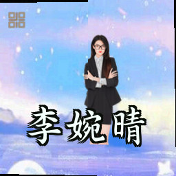 李婉晴