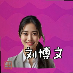 刘博文