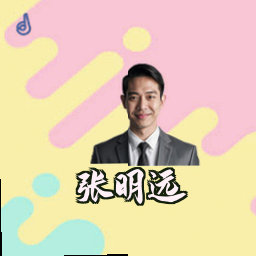 张明远