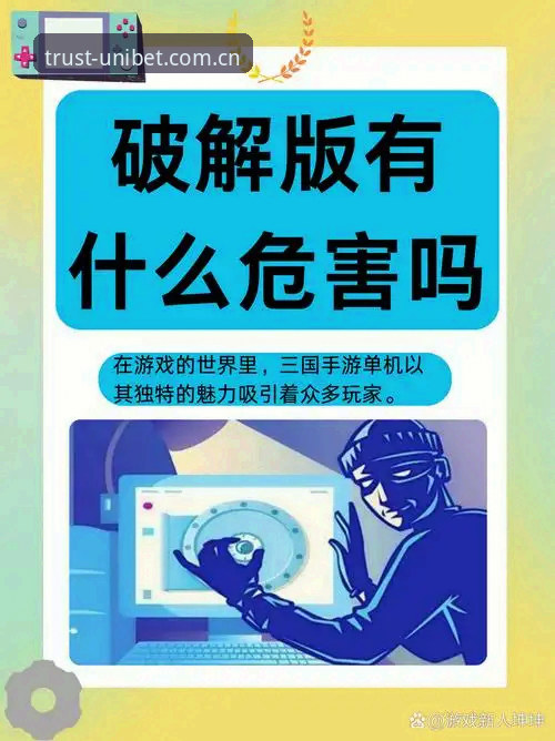 揭秘Unibet下载背后的安全隐患：你不知道的真相