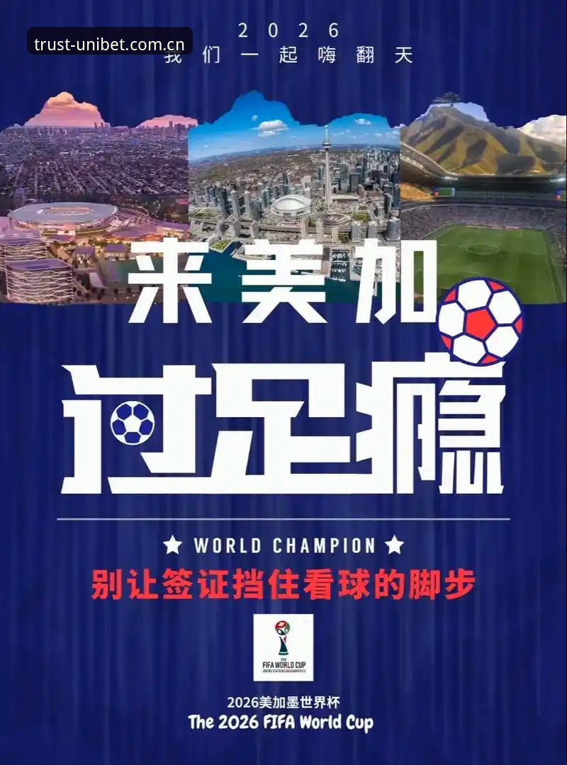 Unibet下载安装教程 世界杯观赛签证危机深度解读:如何在Unibet平台安全追踪赛事动态